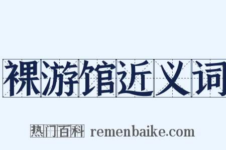 裸游馆近义词是什么意思的图片